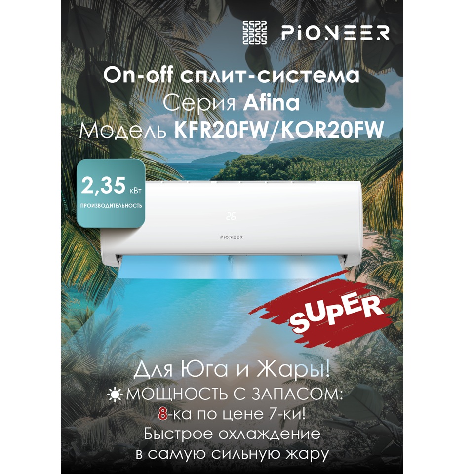 Настенный кондиционер Pioneer KFR20FW / KOR20FW