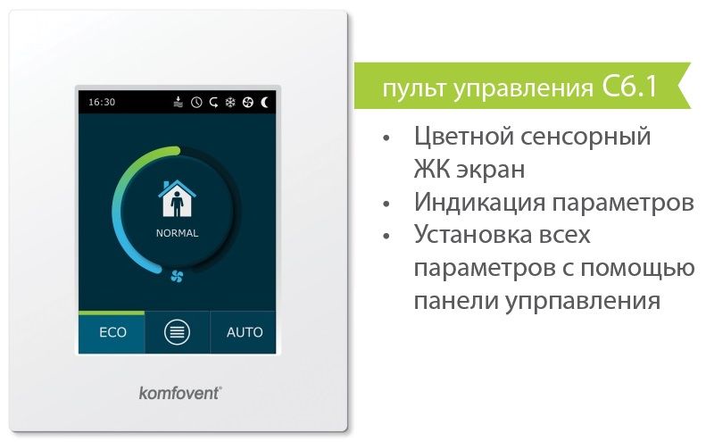 Пульт управления Komfovent C6.1