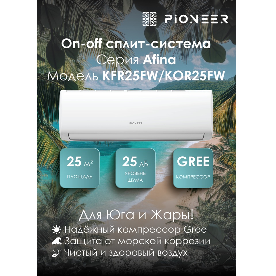 Настенный кондиционер Pioneer KFR25FW / KOR25FW