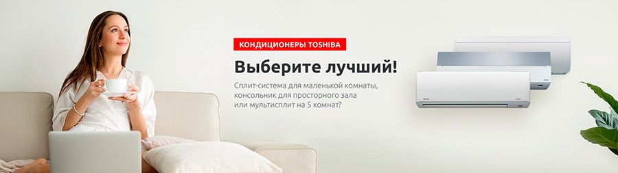 Кондиционер Toshiba Кондиционер Toshiba