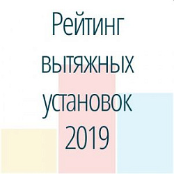 ТОП-5 высокопроизводительных вытяжных установок