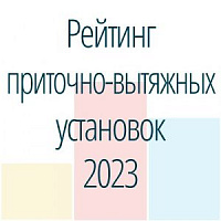 Топ-7 приточно-вытяжных установок с рекуператором. Рейтинг 2023