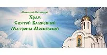 Храм Матроне Московской